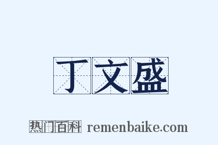 丁文盛是什么意思的图片
